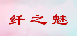 纤之魅品牌logo