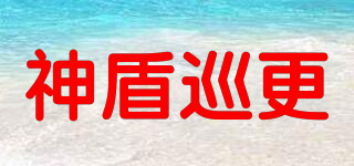 神盾巡更品牌logo