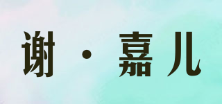 XIE EXCELLENT 谢·嘉儿品牌logo