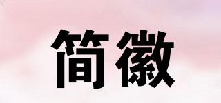 简徽品牌logo