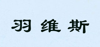 羽维斯品牌logo