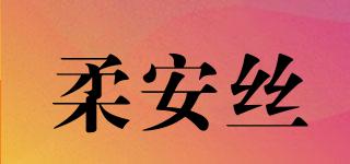 柔安丝品牌logo