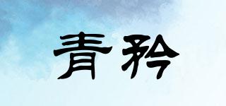 青矜品牌logo