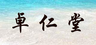 卓仁堂品牌logo