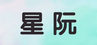 星阮品牌logo