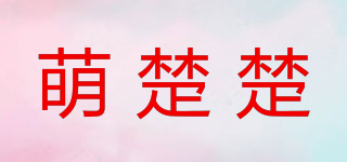 萌楚楚品牌logo