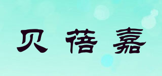 贝蓓嘉品牌logo