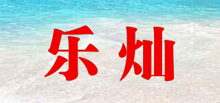 乐灿品牌logo