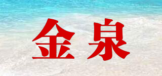 金泉品牌logo