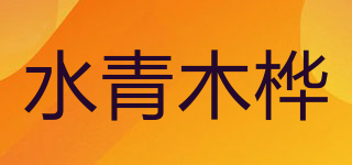 水青木桦品牌logo