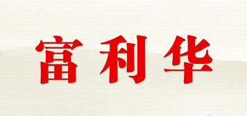 富利华品牌logo