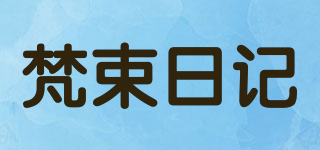 梵束日记品牌logo