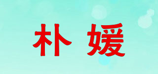 朴媛品牌logo