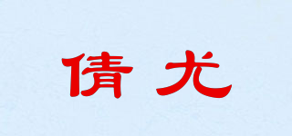 倩尤品牌logo