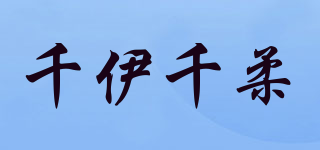千伊千柔品牌logo