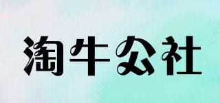 NaughtyCattleCommune/淘牛公社品牌logo