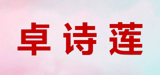 卓诗莲品牌logo