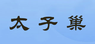 太子巢品牌logo