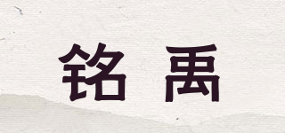 铭禹品牌logo