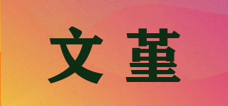 文堇品牌logo