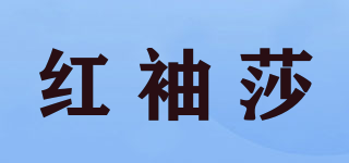 红袖莎品牌logo