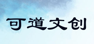 KE-DAO CREATIVE/可道文创品牌logo