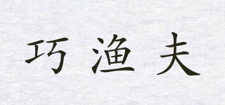 Skiofishes/巧渔夫品牌logo