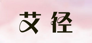 艾径品牌logo