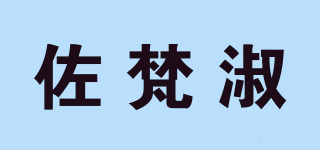 Zurfinsu/佐梵淑品牌logo