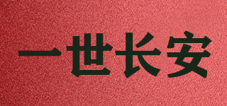 一世长安品牌logo