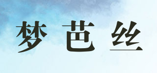 梦芭丝品牌logo