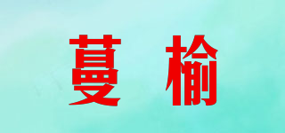 蔓榆品牌logo