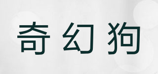 奇幻狗品牌logo