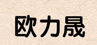 欧力晟品牌logo