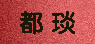 都琰品牌logo