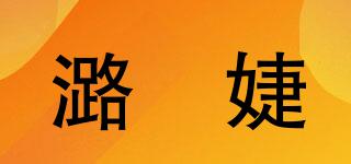潞婳婕品牌logo