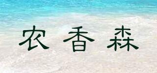 农香森品牌logo