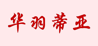 华羽蒂亚品牌logo