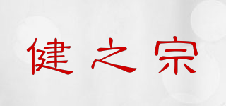 健之宗品牌logo