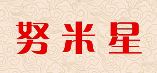 努米星品牌logo