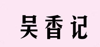 吴香记品牌logo