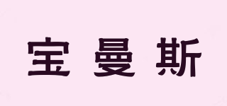 宝曼斯品牌logo