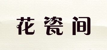 花瓷间品牌logo