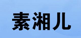 素湘儿品牌logo