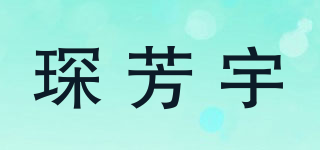 琛芳宇品牌logo
