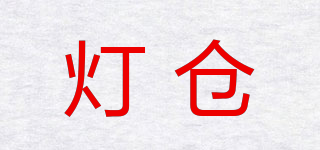 灯仓品牌logo