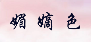 媚嫡色品牌logo