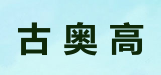 古奥高品牌logo