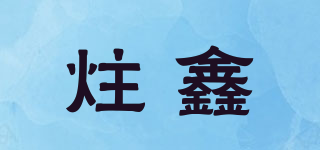 炷鑫品牌logo
