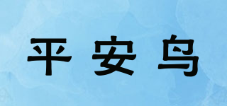 平安鸟品牌logo